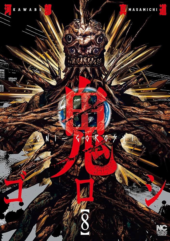 河部真道『鬼ゴロシ』全巻セット ✨祝実写化✨鬼ゴロシ✨4〜5巻✨河部真道✨全巻初版・帯付き含む